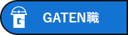 ガテン系求人ポータルサイト【ガテン職】掲載中！